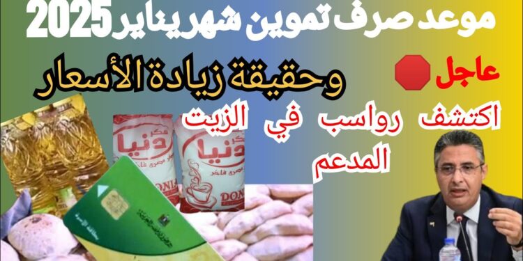 قرارات تموينية جديدة استبعاد 7 حالات ووقف صرف الخبز والسكر في 2025 1 قرارات تموينية جديدة استبعاد 7 حالات ووقف صرف الخبز والسكر في 2025