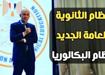 الثانوية العامة مقابل البكالوريا الجديد وما هي الفروقات بعد الجدل؟