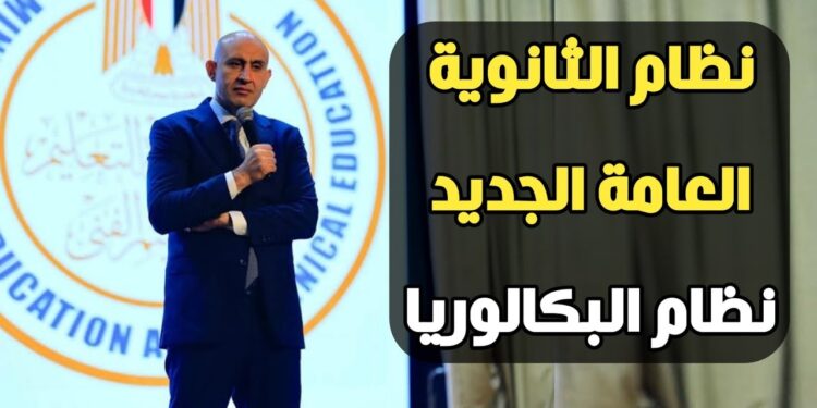 الثانوية العامة مقابل البكالوريا الجديد وما هي الفروقات بعد الجدل؟ 1 الثانوية العامة مقابل البكالوريا الجديد وما هي الفروقات بعد الجدل؟