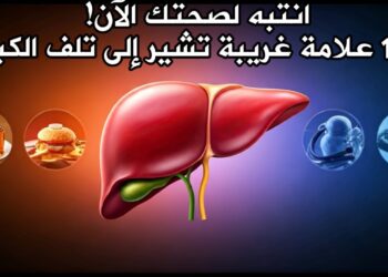 أعراض غريبة قد تشير إلى مشكلات صحية في الكبد