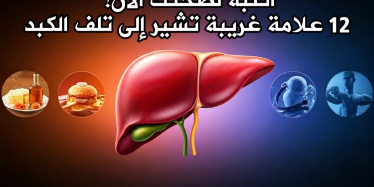 أعراض غريبة قد تشير إلى مشكلات صحية في الكبد
