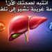 أعراض غريبة قد تشير إلى مشكلات صحية في الكبد 2 أعراض غريبة قد تشير إلى مشكلات صحية في الكبد