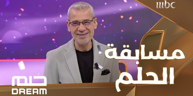 مسابقة الحلم MBC 2025 طريقة الاشتراك وأرقام الاشتراك مع مصطفى الآغا 1 مسابقة الحلم MBC 2025 طريقة الاشتراك وأرقام الاشتراك مع مصطفى الآغا