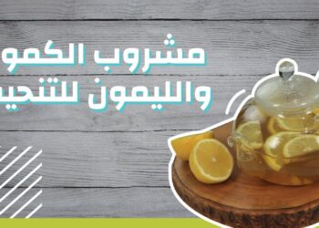 فوائد الكمون والليمون في خسارة الوزن والتخلص من الدهون