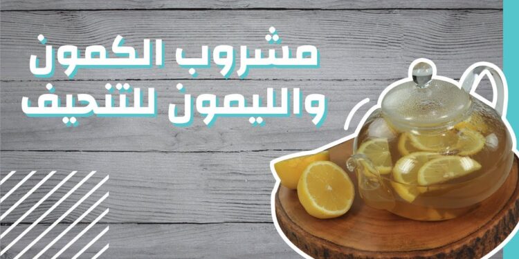 فوائد الكمون والليمون في خسارة الوزن والتخلص من الدهون 1 فوائد الكمون والليمون في خسارة الوزن والتخلص من الدهون