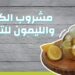 فوائد الكمون والليمون في خسارة الوزن والتخلص من الدهون