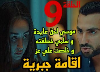 شاهد الآن مسلسل إقامة جبرية الحلقة 9 و 10