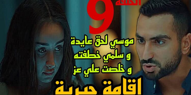 شاهد الآن مسلسل إقامة جبرية الحلقة 9 و 10 1 شاهد الآن مسلسل إقامة جبرية الحلقة 9 و 10