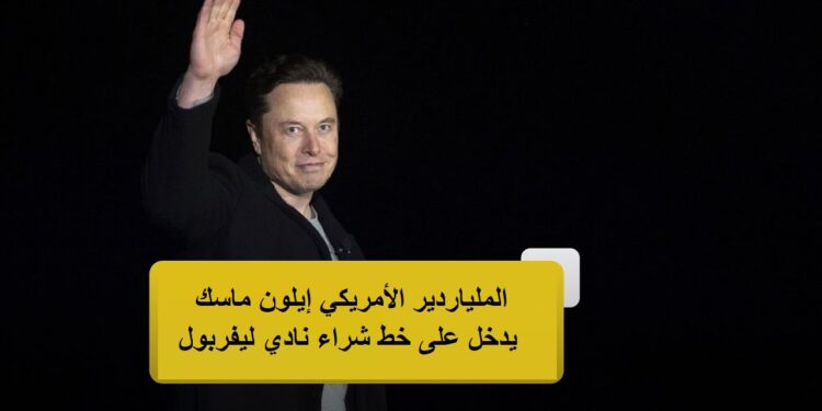 الملياردير الأمريكي إيلون ماسك يدخل على خط شراء نادي ليفربول! 1 الملياردير الأمريكي إيلون ماسك يدخل على خط شراء نادي ليفربول!