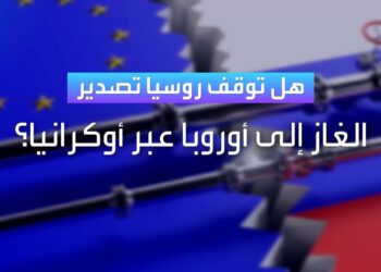 روسيا توقف تدفق الغاز عبر أوكرانيا في تمام الساعة 8 بتوقيت موسكو