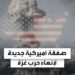 صفقة غزة قد تُعلن اليوم رسميًا 2 صفقة غزة قد تُعلن اليوم رسميًا