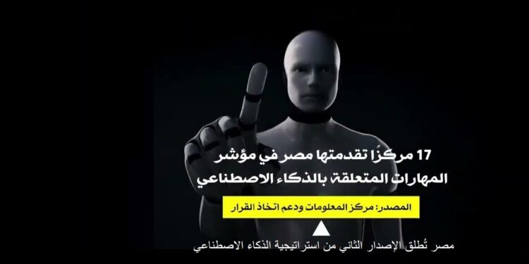 مصر تُطلق الإصدار الثاني من استراتيجية الذكاء الاصطناعي: الأسباب والتطلعات 1 مصر تُطلق الإصدار الثاني من استراتيجية الذكاء الاصطناعي: الأسباب والتطلعات