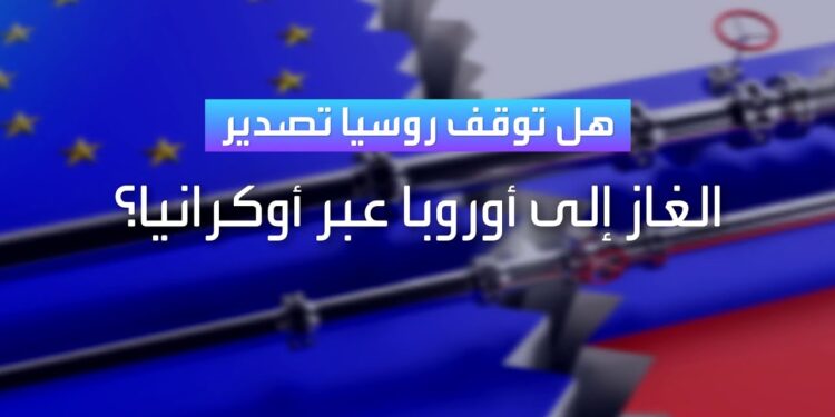 روسيا توقف تدفق الغاز عبر أوكرانيا في تمام الساعة 8 بتوقيت موسكو 1 روسيا توقف تدفق الغاز عبر أوكرانيا في تمام الساعة 8 بتوقيت موسكو