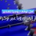 روسيا توقف تدفق الغاز عبر أوكرانيا في تمام الساعة 8 بتوقيت موسكو 2 روسيا توقف تدفق الغاز عبر أوكرانيا في تمام الساعة 8 بتوقيت موسكو