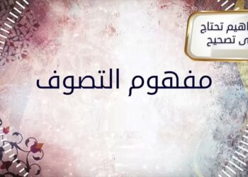 التصوف الإسلامي السبيل المثالي لعلاج الروح والنفس البشرية