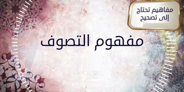 التصوف الإسلامي السبيل المثالي لعلاج الروح والنفس البشرية