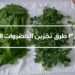 كيفية حفظ الخضار الورقية بطرق صحيحة نصائح للوقاية من الذبول 2 كيفية حفظ الخضار الورقية بطرق صحيحة نصائح للوقاية من الذبول