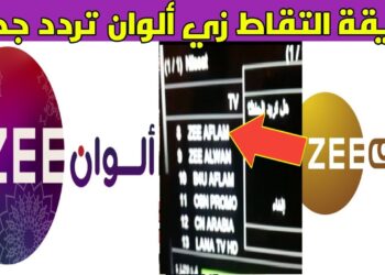 تردد قناة زي ألوان Zee Alwan الجديد 2025 على جميع الأقمار