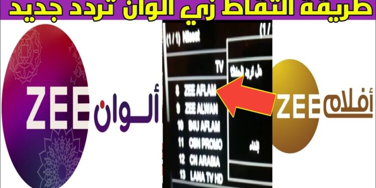 تردد قناة زي ألوان Zee Alwan الجديد 2025 على جميع الأقمار 1 تردد قناة زي ألوان Zee Alwan الجديد 2025 على جميع الأقمار