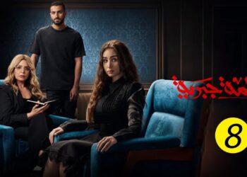 عدد حلقات مسلسل "إقامة جبرية" وموعد عرضه على الشاشة