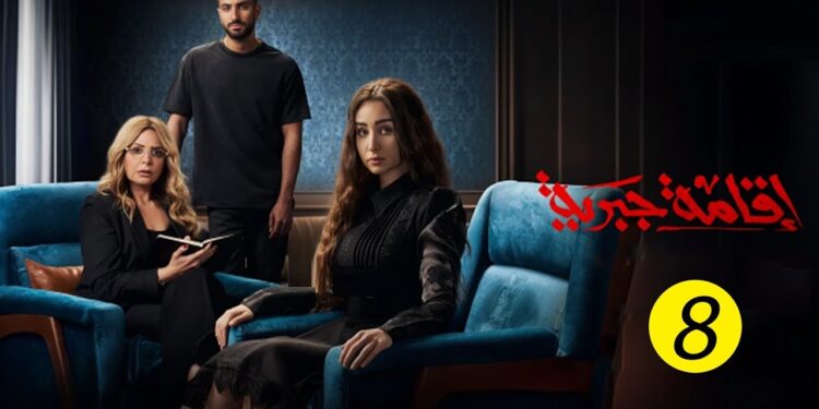 عدد حلقات مسلسل "إقامة جبرية" وموعد عرضه على الشاشة 1 عدد حلقات مسلسل "إقامة جبرية" وموعد عرضه على الشاشة