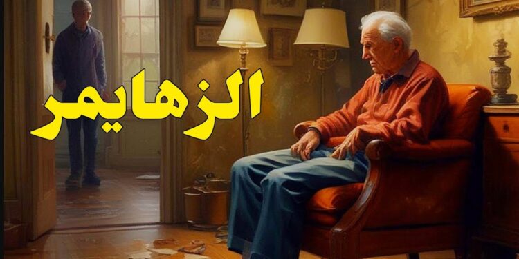 وداعًا للزهايمر أسهل علاج مجانًا في المنزل يقضي عليه نهائيًا 1 وداعًا للزهايمر أسهل علاج مجانًا في المنزل يقضي عليه نهائيًا