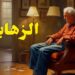 وداعًا للزهايمر أسهل علاج مجانًا في المنزل يقضي عليه نهائيًا 2 وداعًا للزهايمر أسهل علاج مجانًا في المنزل يقضي عليه نهائيًا