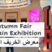 طريقة حجز تذاكر معرض الخريف الصخير الـ 35 (The Autumn Fair) 2 طريقة حجز تذاكر معرض الخريف الصخير الـ 35 (The Autumn Fair)