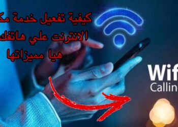تفعيل خدمة Wi-Fi Calling في مصر الأكواد المطلوبة لجميع الشبكات