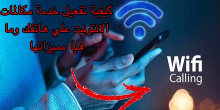 تفعيل خدمة Wi-Fi Calling في مصر الأكواد المطلوبة لجميع الشبكات 1 تفعيل خدمة Wi-Fi Calling في مصر الأكواد المطلوبة لجميع الشبكات