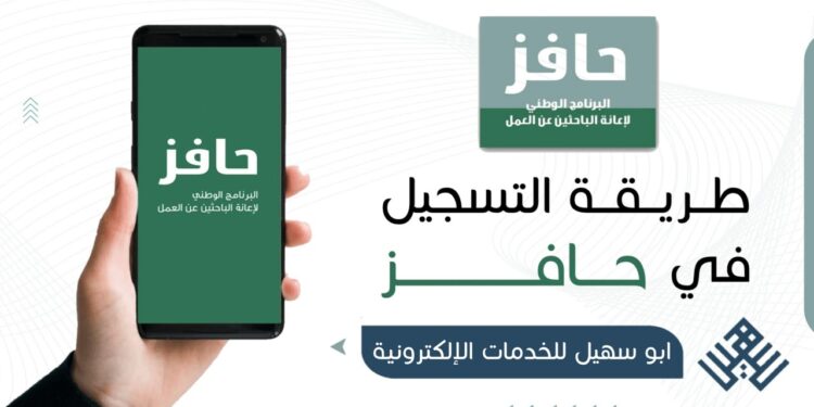 منصة حافز طاقات للباحثين عن عمل بالمملكة | كيفية التسجيل في حافز صعوبة الحصول على عمل للسعوديين