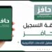 منصة حافز طاقات للباحثين عن عمل بالمملكة | كيفية التسجيل في حافز صعوبة الحصول على عمل للسعوديين 2 منصة حافز طاقات للباحثين عن عمل بالمملكة | كيفية التسجيل في حافز صعوبة الحصول على عمل للسعوديين