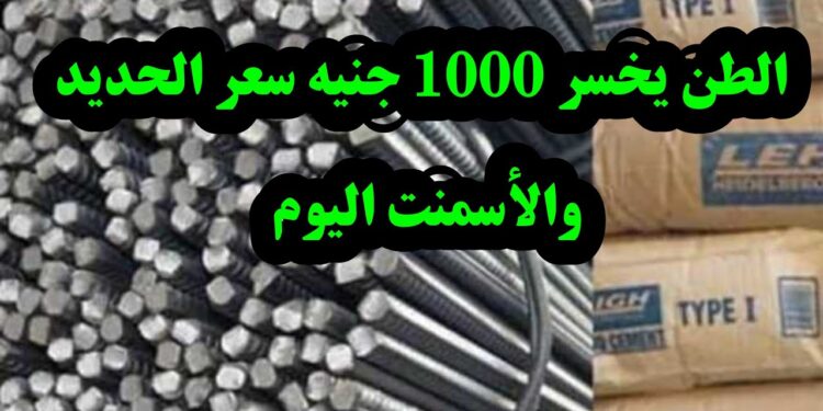 أسعار الحديد تتراجع اليوم الثلاثاء 14 يناير 2025 بعد ارتفاعات سابقة 1 أسعار الحديد تتراجع اليوم الثلاثاء 14 يناير 2025 بعد ارتفاعات سابقة