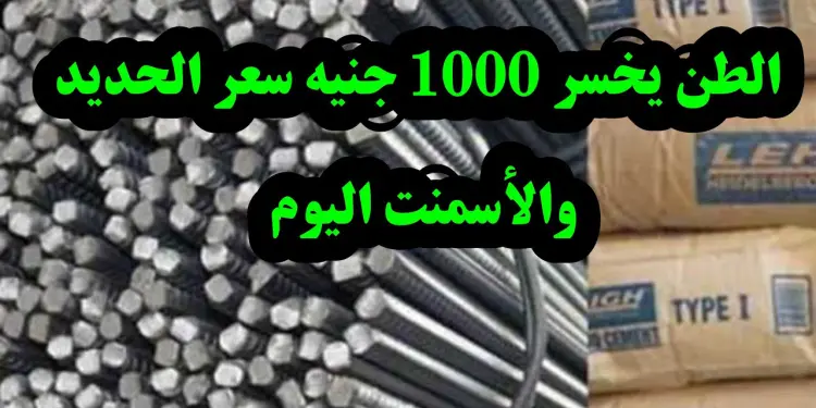 أسعار الحديد تتراجع اليوم الثلاثاء 14 يناير 2025 بعد ارتفاعات سابقة