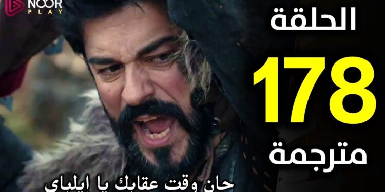 مسلسل قيامة عثمان الحلقة 178 استمتع بالمشاهدة عبر قناة الفجر الجزائرية