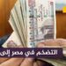 سعر الدولار مقابل الجنيه في التعاملات المسائية اليوم