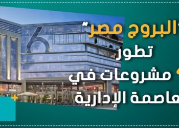 شركة البروج مصر تطلق مشروعي 6ixty Walk One و 6ixty Walk Two بالعاصمة الإدارية الجديدة