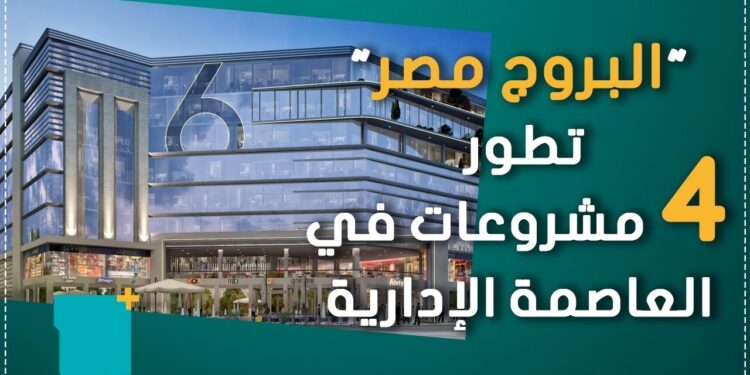 شركة البروج مصر تطلق مشروعي 6ixty Walk One و 6ixty Walk Two بالعاصمة الإدارية الجديدة 1 شركة البروج مصر تطلق مشروعي 6ixty Walk One و 6ixty Walk Two بالعاصمة الإدارية الجديدة