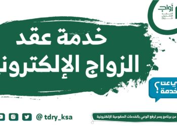 الاستعلام الإلكتروني عن عقد زواج سعودي عبر منصة ناجز بكل سهولة