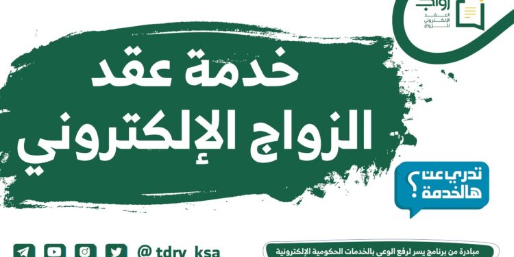 الاستعلام الإلكتروني عن عقد زواج سعودي عبر منصة ناجز بكل سهولة 1 الاستعلام الإلكتروني عن عقد زواج سعودي عبر منصة ناجز بكل سهولة