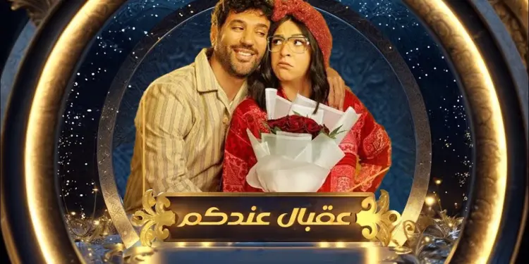 حسن الرداد يروج لمسلسله المنتظر "عقبال عندكوا" ويعد المفاجآت عبر قنوات المتحدة