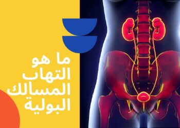 أمراض المسالك البولية التي تصيب الأولاد الأسباب والعلاج