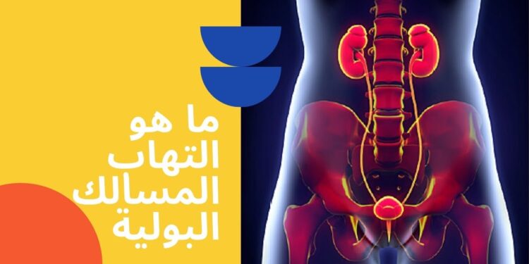 أمراض المسالك البولية التي تصيب الأولاد الأسباب والعلاج 1 أمراض المسالك البولية التي تصيب الأولاد الأسباب والعلاج