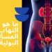 أمراض المسالك البولية التي تصيب الأولاد الأسباب والعلاج
