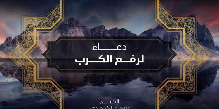 دعاء للكرب والضيق يزيل الهموم ويجلب الراحة باذن الله 1 دعاء للكرب والضيق يزيل الهموم ويجلب الراحة باذن الله