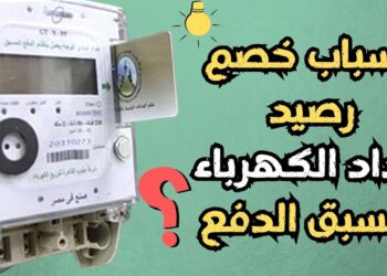 ما الذي يسبب خصم 25 جنيهًا من رصيد عدادات الكهرباء مسبقة الدفع؟