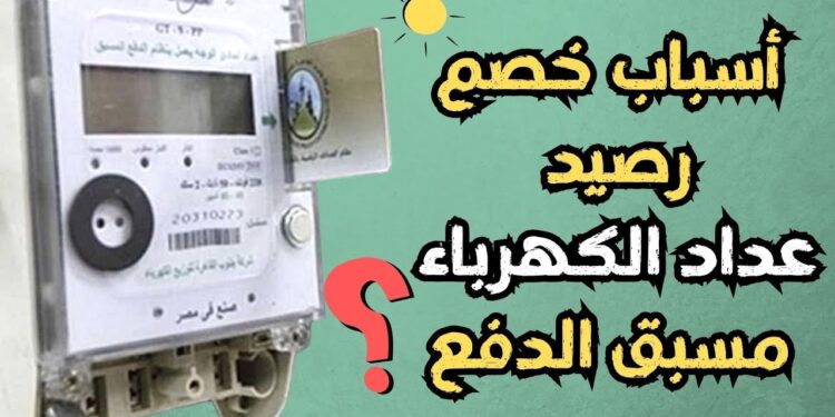 ما الذي يسبب خصم 25 جنيهًا من رصيد عدادات الكهرباء مسبقة الدفع؟ 1 ما الذي يسبب خصم 25 جنيهًا من رصيد عدادات الكهرباء مسبقة الدفع؟