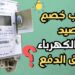 ما الذي يسبب خصم 25 جنيهًا من رصيد عدادات الكهرباء مسبقة الدفع؟ 2 ما الذي يسبب خصم 25 جنيهًا من رصيد عدادات الكهرباء مسبقة الدفع؟