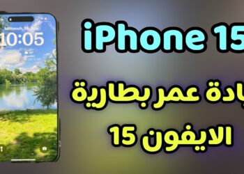 أسرار زيادة عمر بطارية الآيفون التي لا ترغب Apple في أن تعرفها!