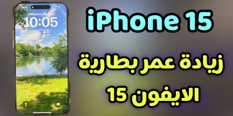 أسرار زيادة عمر بطارية الآيفون التي لا ترغب Apple في أن تعرفها! 1 أسرار زيادة عمر بطارية الآيفون التي لا ترغب Apple في أن تعرفها!